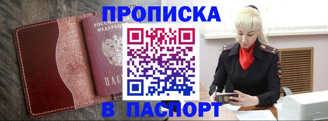 прописка штамп в Заполярном